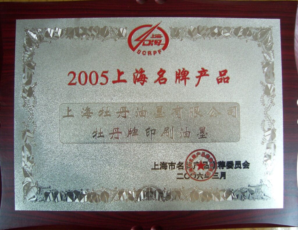 上海名牌产品2005